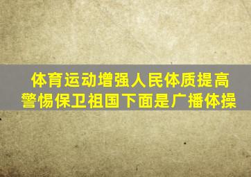 体育运动增强人民体质提高警惕保卫祖国下面是广播体操