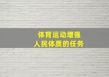 体育运动增强人民体质的任务