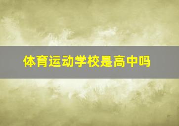 体育运动学校是高中吗