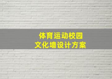 体育运动校园文化墙设计方案