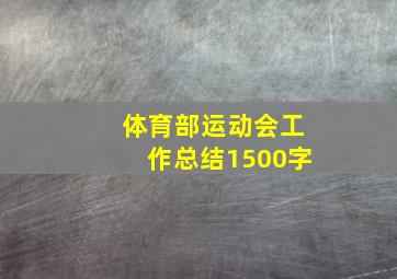 体育部运动会工作总结1500字