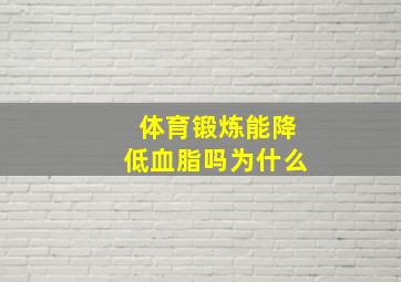 体育锻炼能降低血脂吗为什么