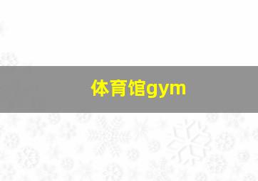 体育馆gym