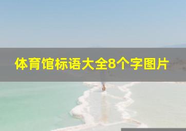 体育馆标语大全8个字图片