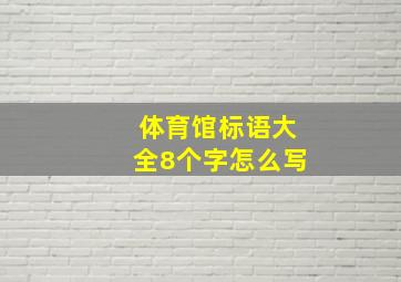 体育馆标语大全8个字怎么写