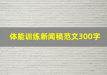 体能训练新闻稿范文300字