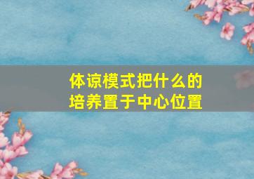 体谅模式把什么的培养置于中心位置