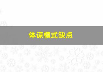 体谅模式缺点