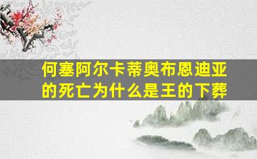 何塞阿尔卡蒂奥布恩迪亚的死亡为什么是王的下葬