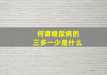 何谓糖尿病的三多一少是什么