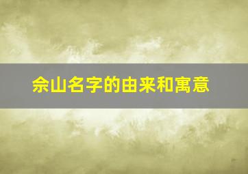 佘山名字的由来和寓意