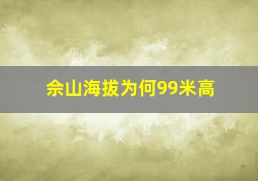 佘山海拔为何99米高