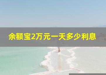 余额宝2万元一天多少利息