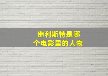 佛利斯特是哪个电影里的人物