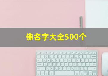 佛名字大全500个