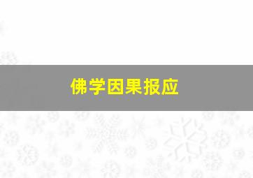 佛学因果报应