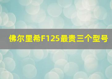 佛尔里希F125最贵三个型号