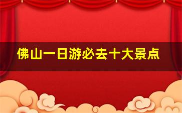 佛山一日游必去十大景点