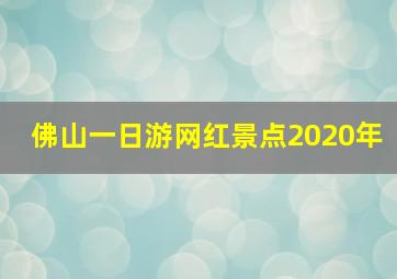 佛山一日游网红景点2020年