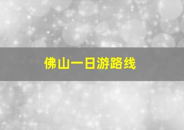 佛山一日游路线