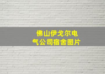 佛山伊戈尔电气公司宿舍图片