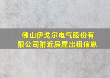 佛山伊戈尔电气股份有限公司附近房屋出租信息