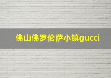 佛山佛罗伦萨小镇gucci