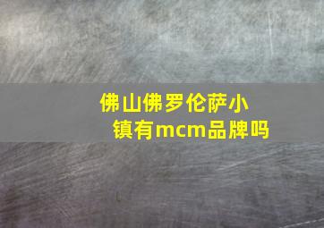 佛山佛罗伦萨小镇有mcm品牌吗