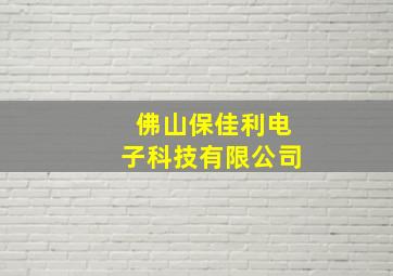 佛山保佳利电子科技有限公司