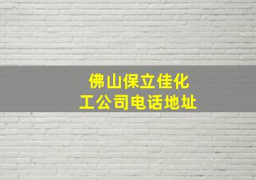 佛山保立佳化工公司电话地址