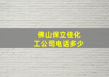 佛山保立佳化工公司电话多少