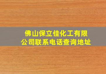 佛山保立佳化工有限公司联系电话查询地址