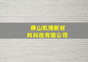 佛山凯博新材料科技有限公司