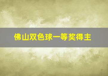 佛山双色球一等奖得主