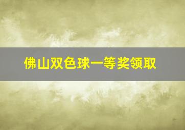 佛山双色球一等奖领取