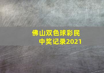 佛山双色球彩民中奖记录2021