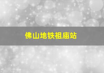 佛山地铁祖庙站