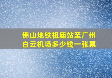 佛山地铁祖庙站至广州白云机场多少钱一张票