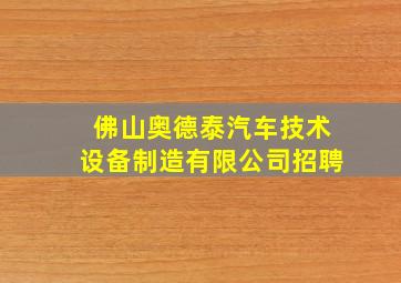 佛山奥德泰汽车技术设备制造有限公司招聘