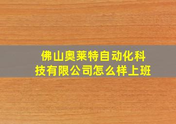 佛山奥莱特自动化科技有限公司怎么样上班