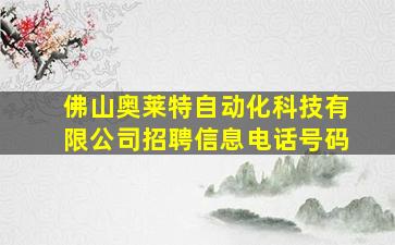 佛山奥莱特自动化科技有限公司招聘信息电话号码