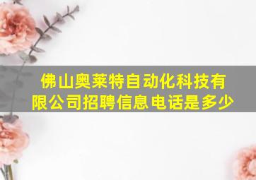 佛山奥莱特自动化科技有限公司招聘信息电话是多少