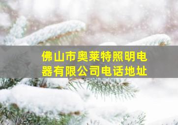 佛山市奥莱特照明电器有限公司电话地址