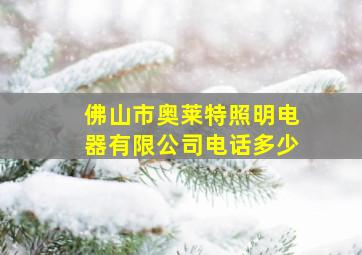 佛山市奥莱特照明电器有限公司电话多少