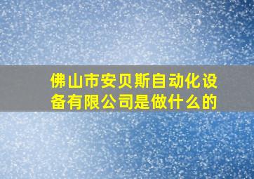 佛山市安贝斯自动化设备有限公司是做什么的