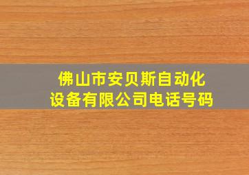 佛山市安贝斯自动化设备有限公司电话号码