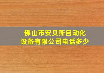 佛山市安贝斯自动化设备有限公司电话多少