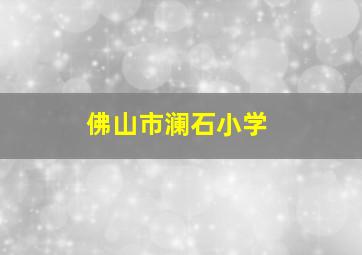 佛山市澜石小学