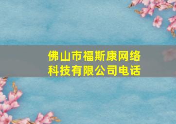 佛山市福斯康网络科技有限公司电话