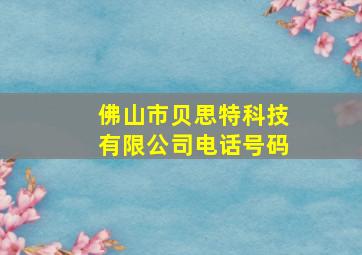 佛山市贝思特科技有限公司电话号码